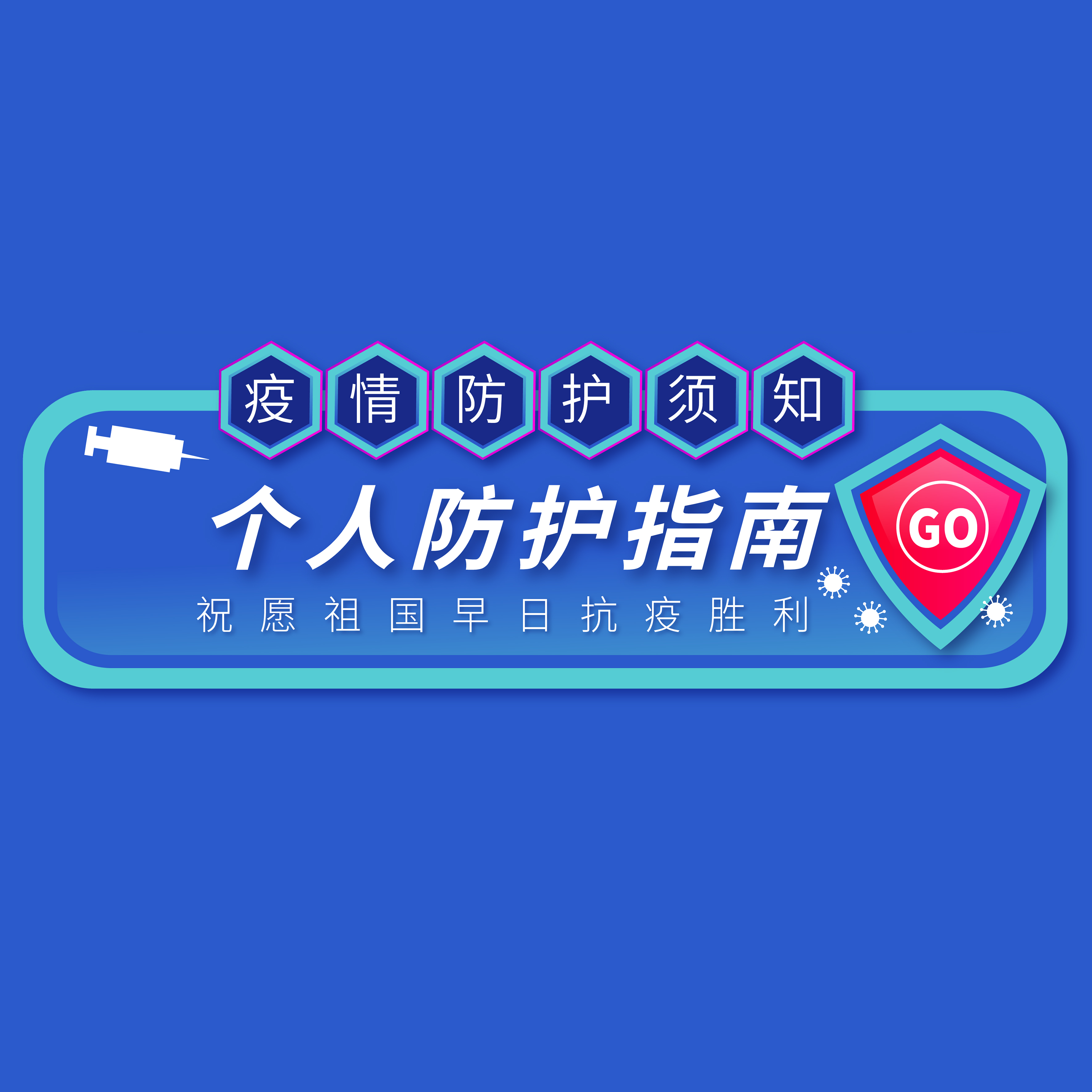 @所有人 | 年后復(fù)工，請(qǐng)收好這份防護(hù)指南