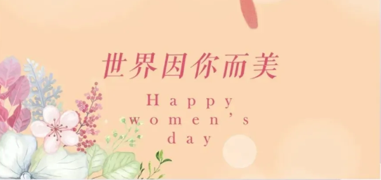 女神節(jié)|硬核女性，無畏向前