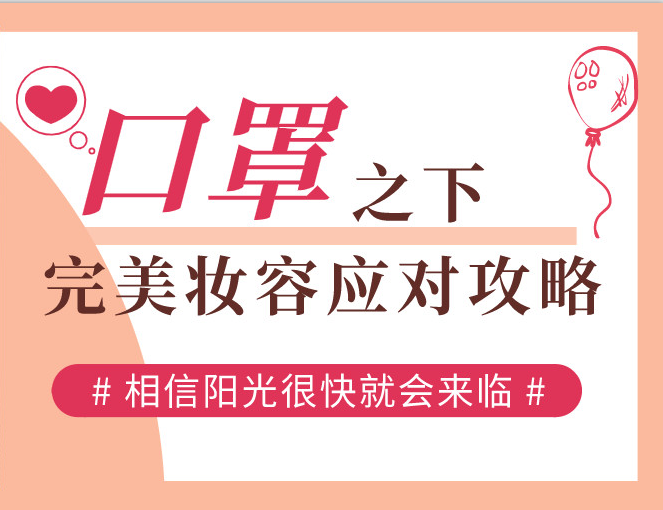 口罩之下，完美妝容應(yīng)對(duì)攻略